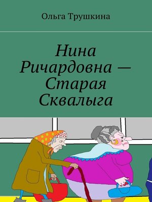 cover image of Нина Ричардовна – Старая Сквалыга